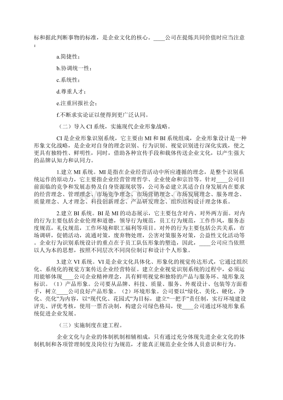 有关企业文化建设方案精选8篇Word格式文档下载.docx_第3页