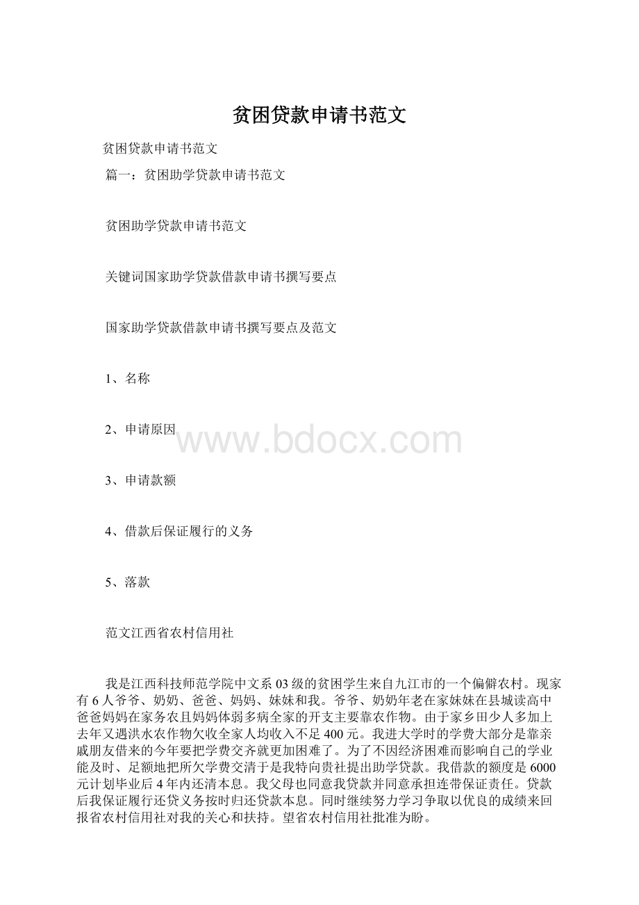 贫困贷款申请书范文.docx_第1页