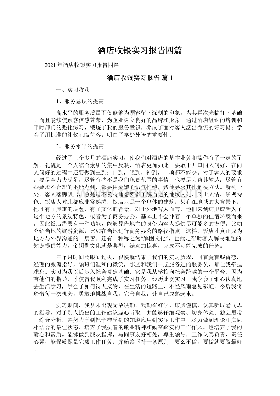 酒店收银实习报告四篇Word格式.docx_第1页