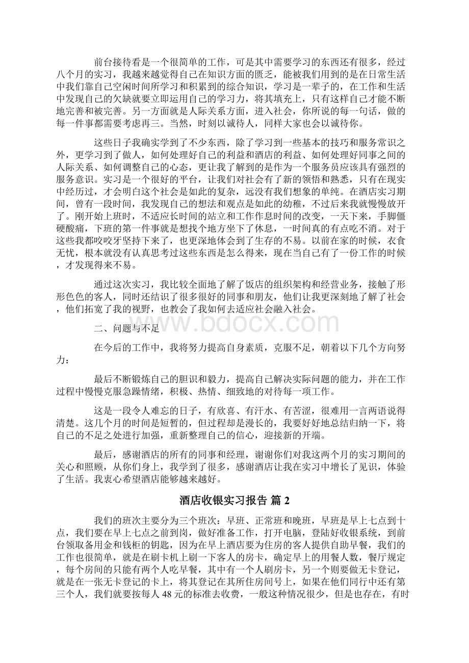 酒店收银实习报告四篇Word格式.docx_第2页