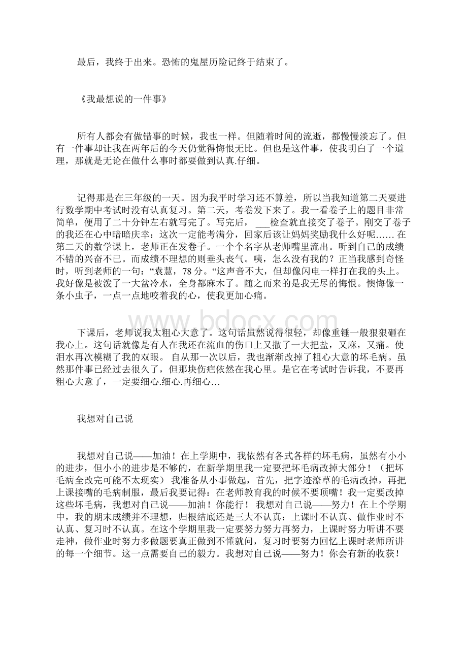 我最想说的是范文我最想说的一件事作文Word文档下载推荐.docx_第3页