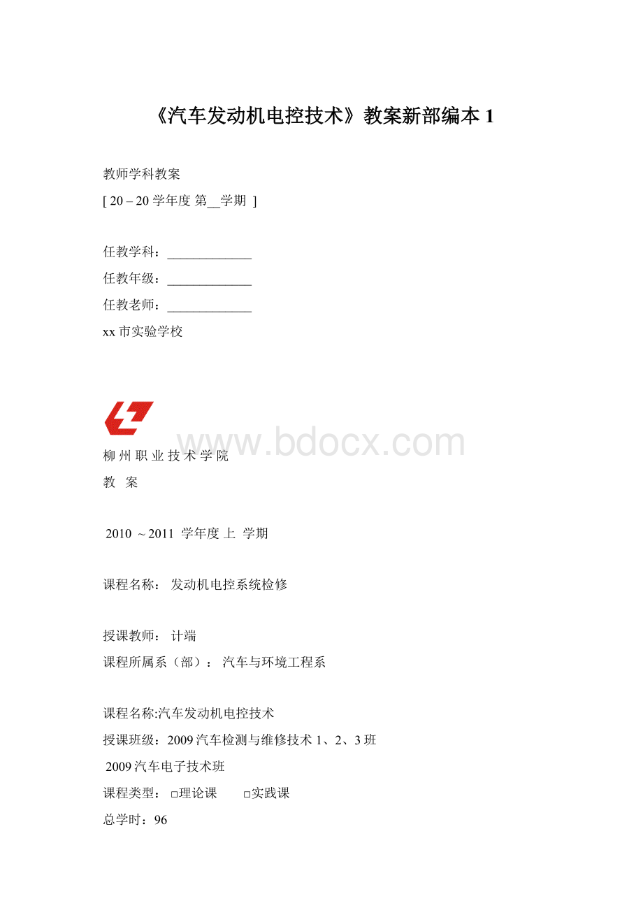 《汽车发动机电控技术》教案新部编本1Word格式.docx_第1页