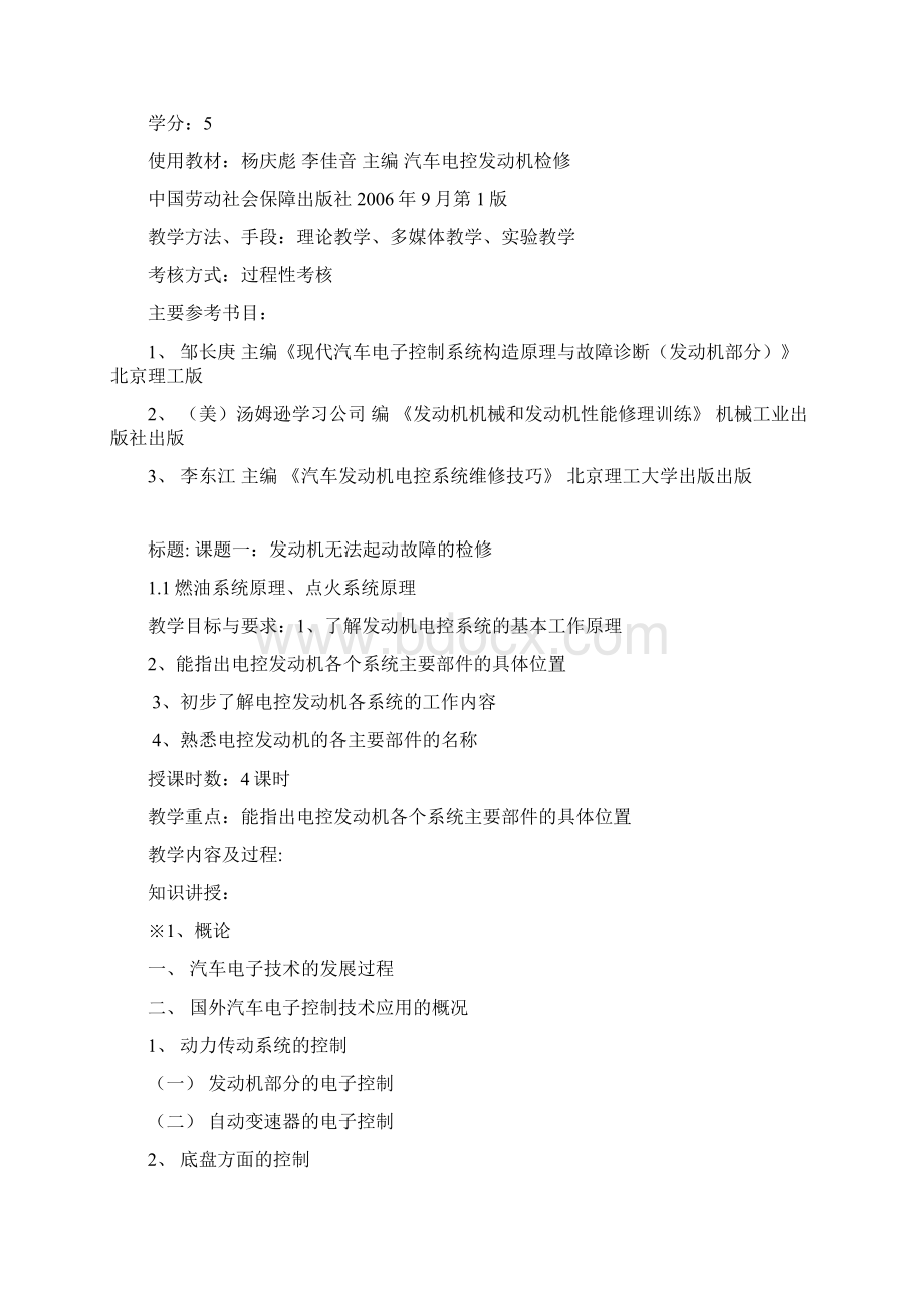 《汽车发动机电控技术》教案新部编本1Word格式.docx_第2页