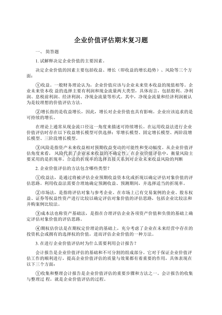 企业价值评估期末复习题Word格式.docx