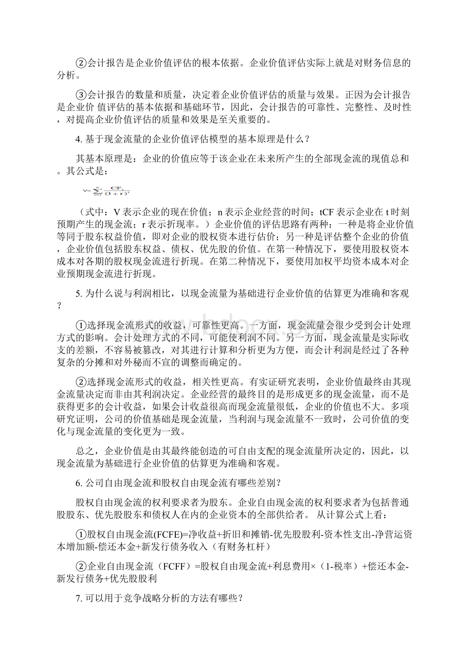 企业价值评估期末复习题Word格式.docx_第2页