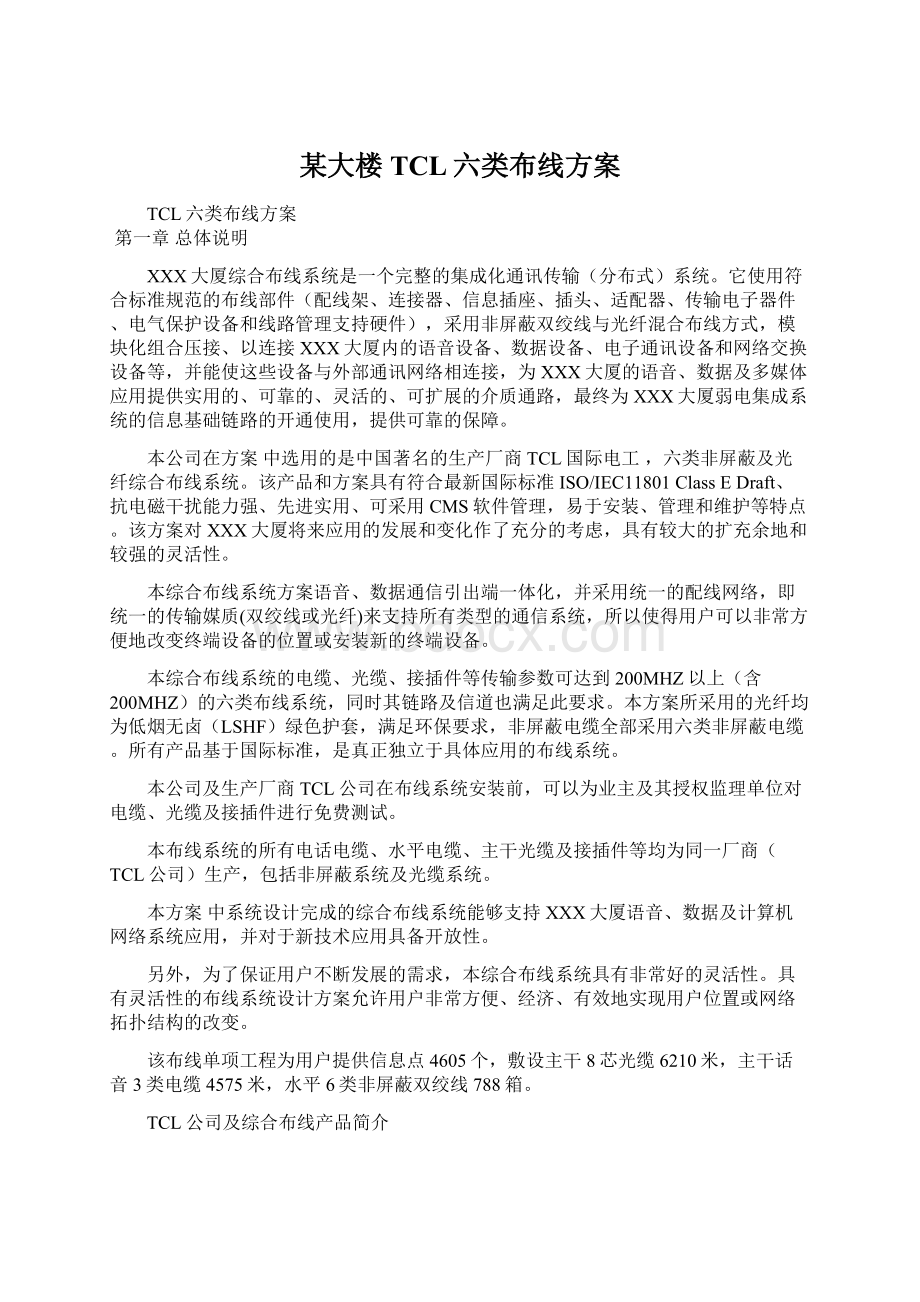 某大楼TCL六类布线方案Word下载.docx