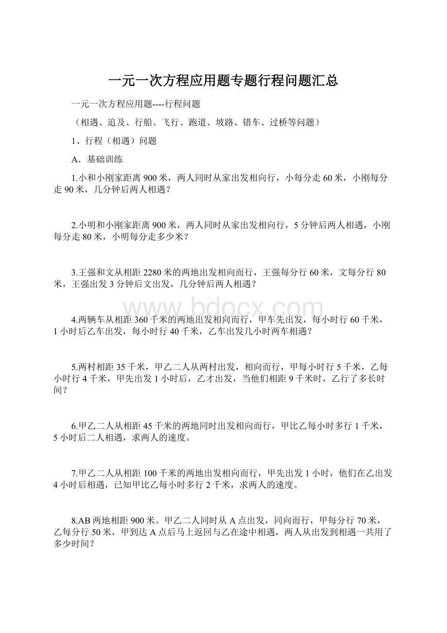 一元一次方程应用题专题行程问题汇总.docx_第1页