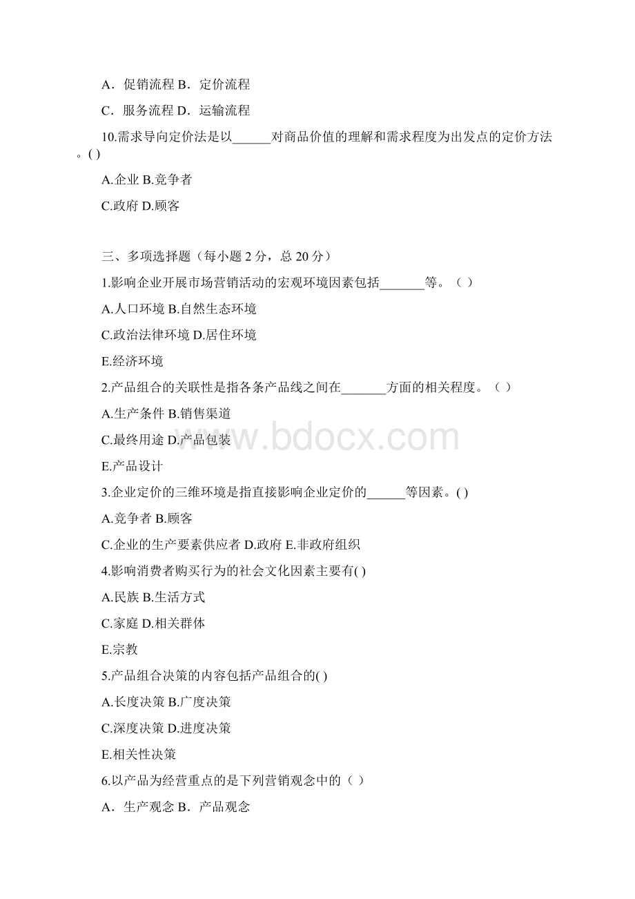 金融营销试题B卷文档格式.docx_第3页