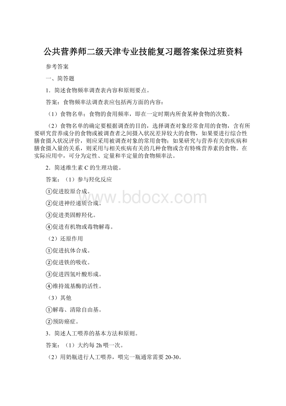 公共营养师二级天津专业技能复习题答案保过班资料.docx_第1页