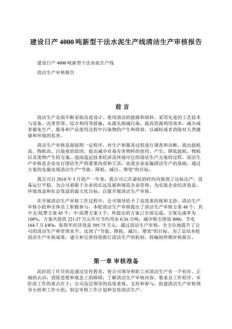 建设日产4000吨新型干法水泥生产线清洁生产审核报告.docx_第1页