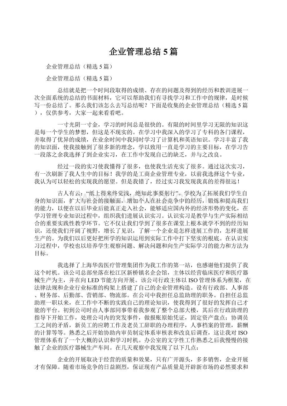 企业管理总结5篇.docx