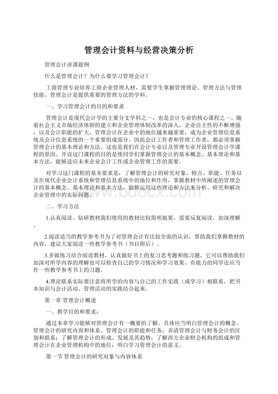 管理会计资料与经营决策分析Word文件下载.docx