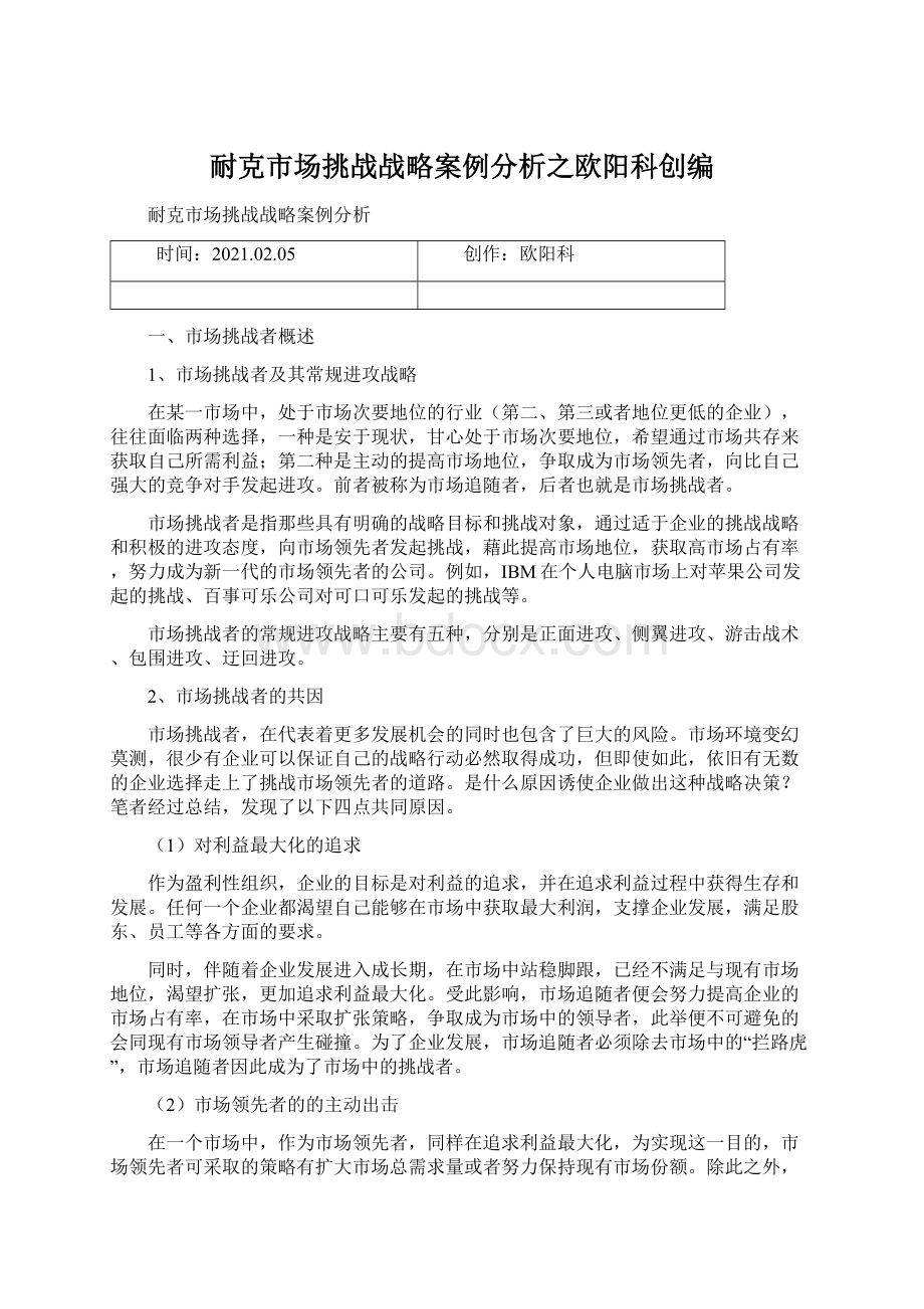 耐克市场挑战战略案例分析之欧阳科创编.docx_第1页