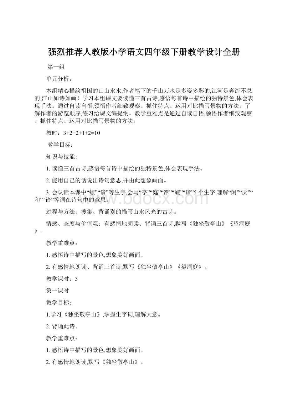 强烈推荐人教版小学语文四年级下册教学设计全册.docx