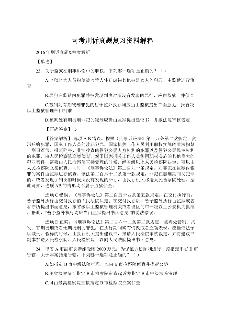 司考刑诉真题复习资料解释Word格式文档下载.docx