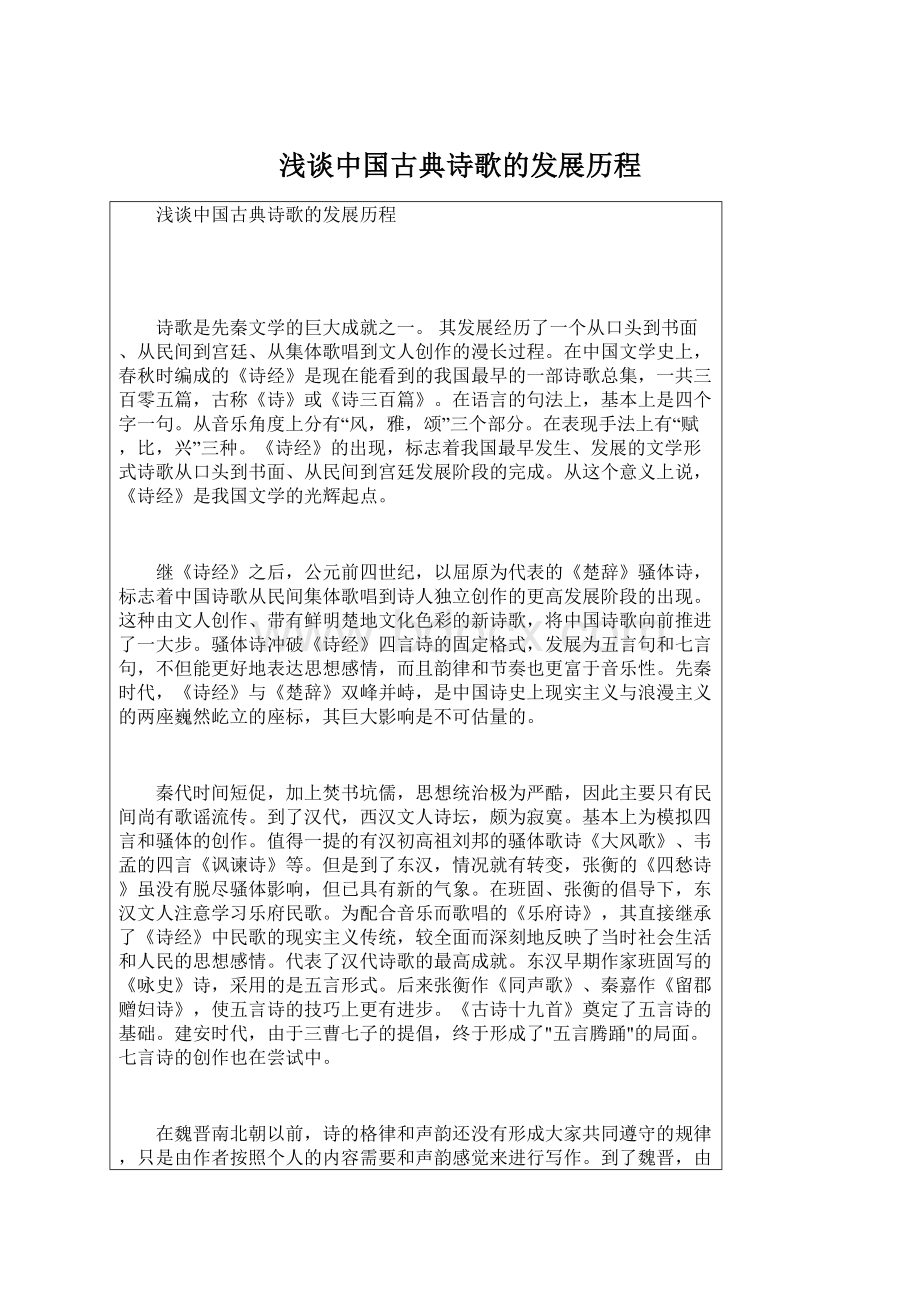 浅谈中国古典诗歌的发展历程Word格式.docx_第1页