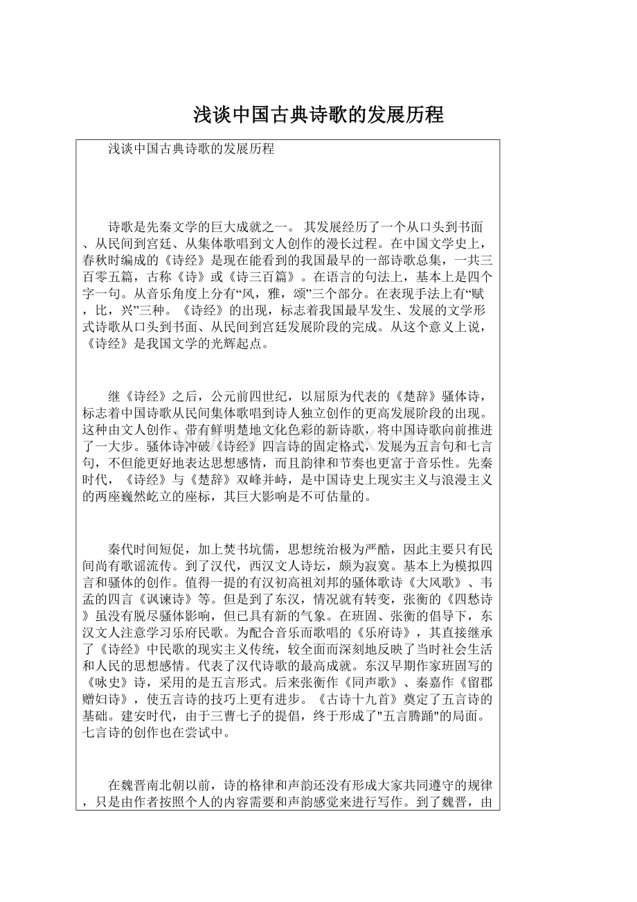 浅谈中国古典诗歌的发展历程Word格式.docx