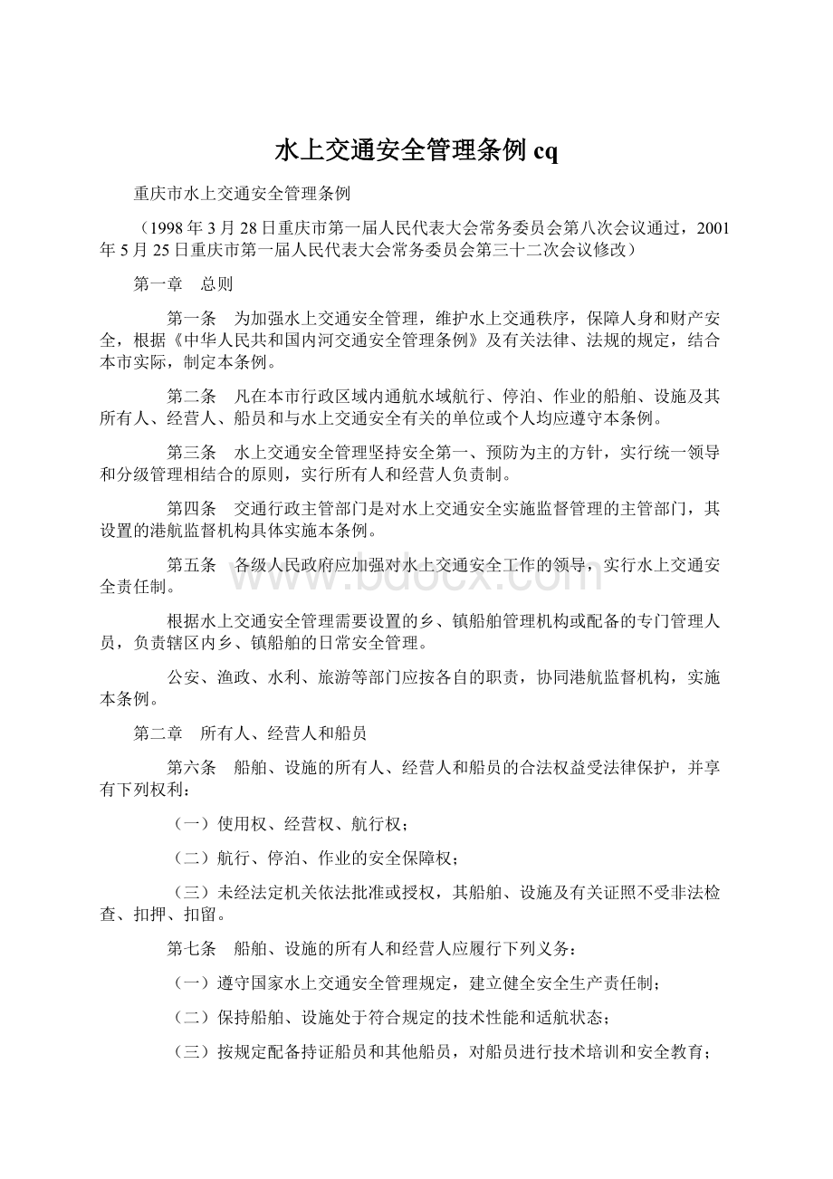 水上交通安全管理条例cq.docx_第1页