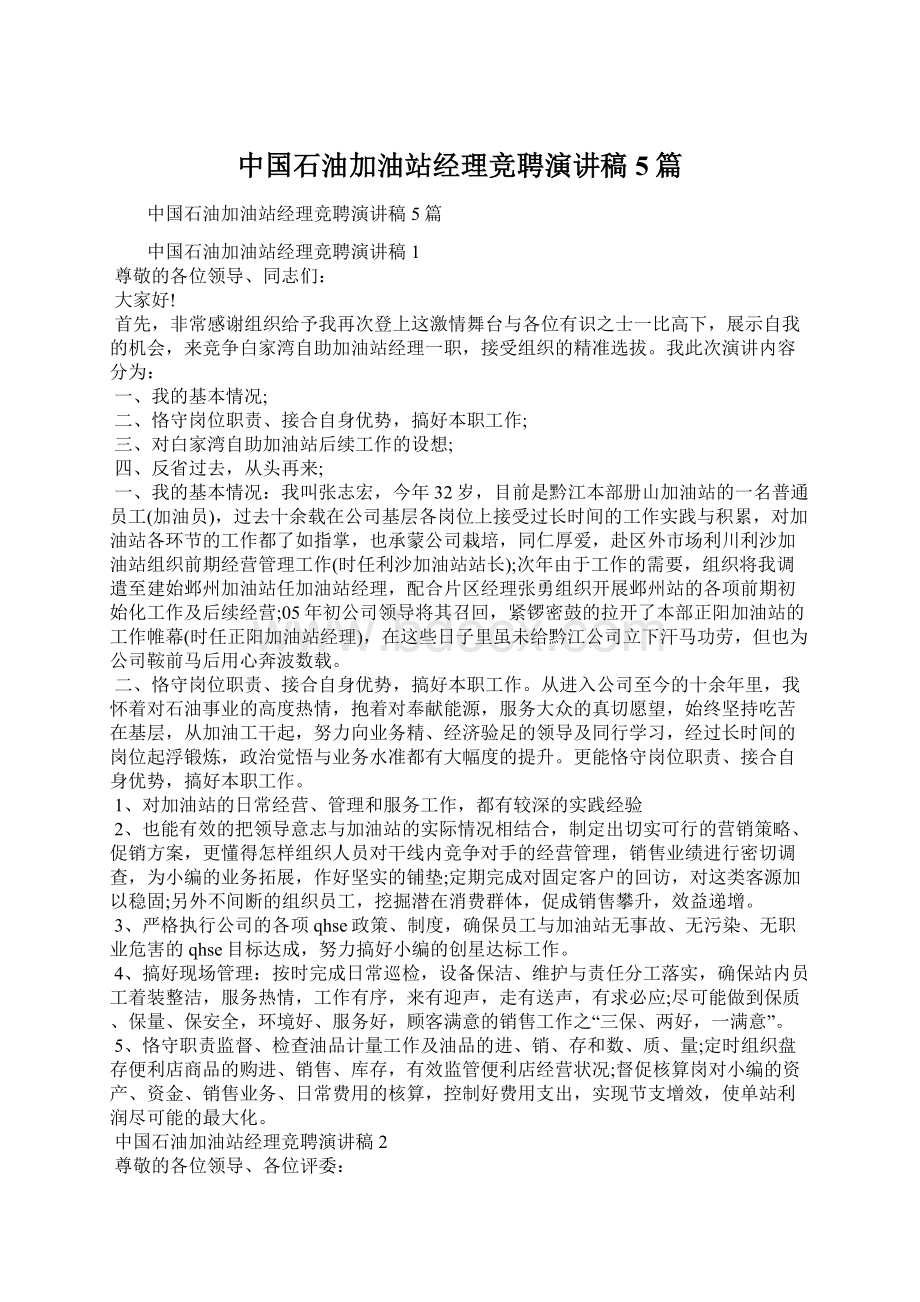 中国石油加油站经理竞聘演讲稿5篇Word文档下载推荐.docx_第1页