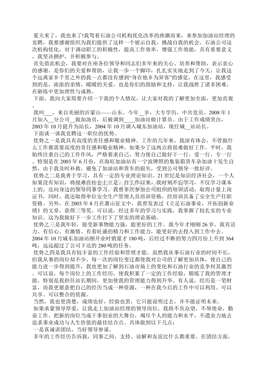 中国石油加油站经理竞聘演讲稿5篇Word文档下载推荐.docx_第2页