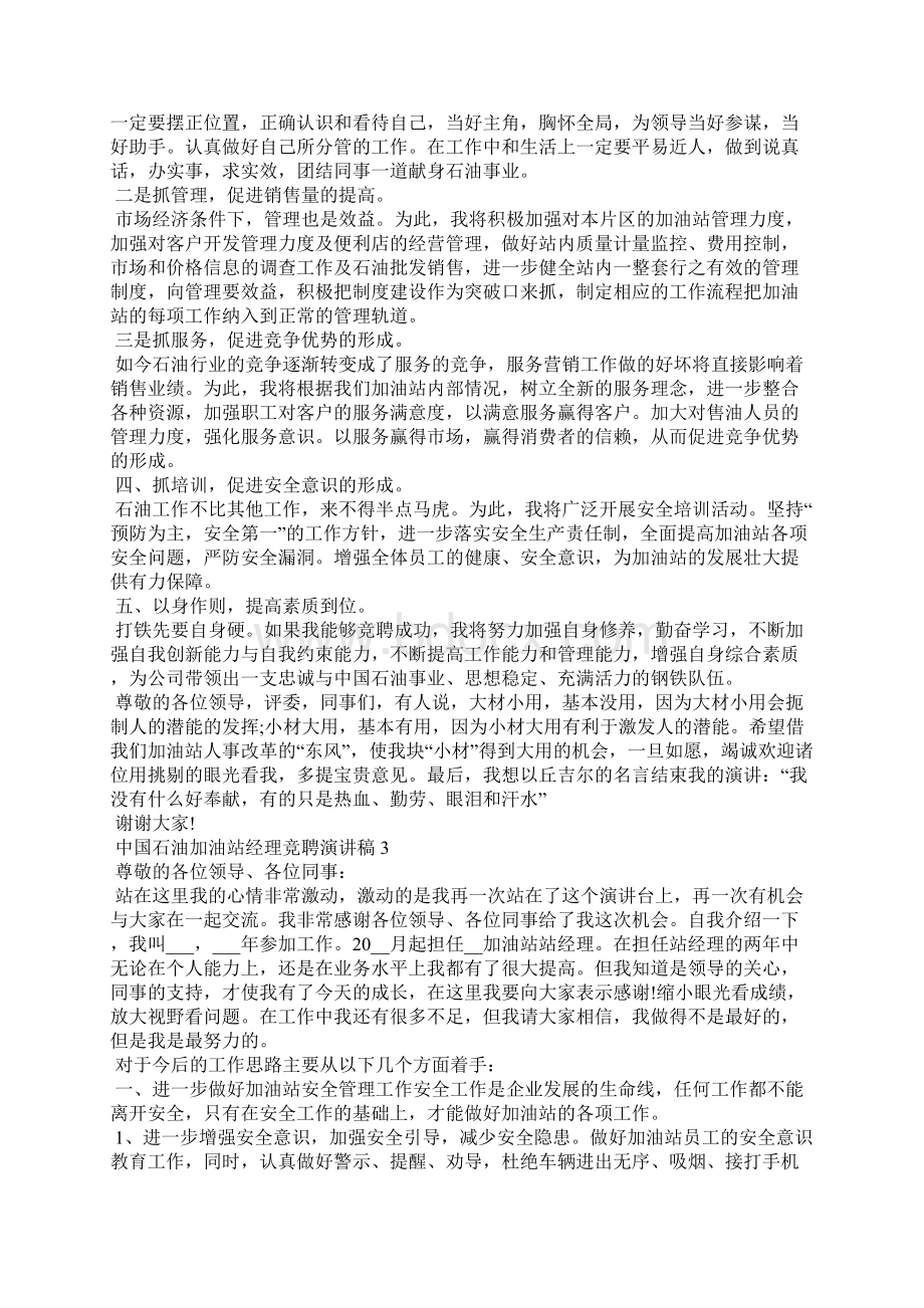 中国石油加油站经理竞聘演讲稿5篇.docx_第3页