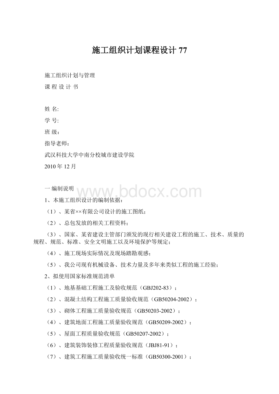 施工组织计划课程设计77Word文档下载推荐.docx_第1页