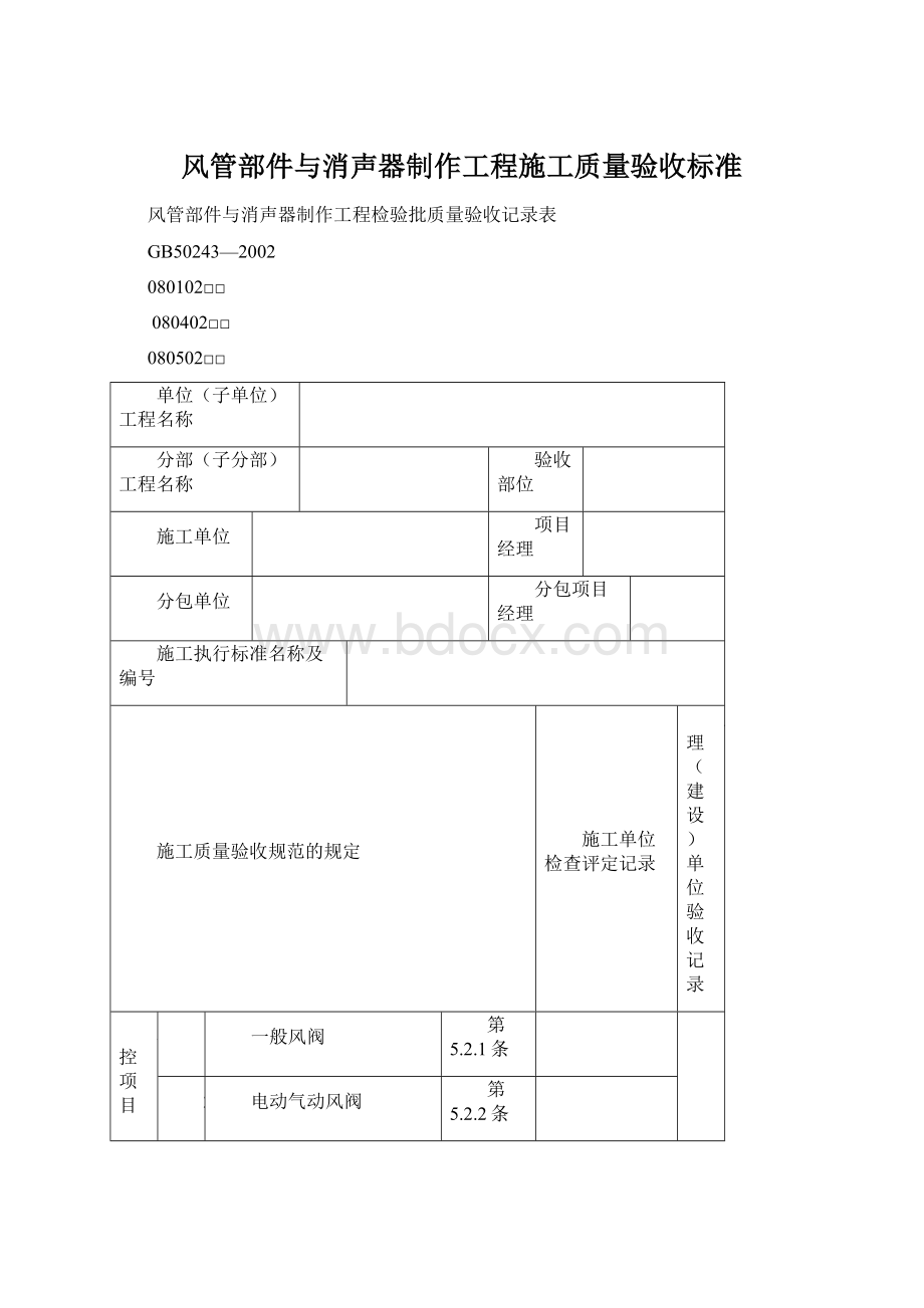 风管部件与消声器制作工程施工质量验收标准.docx