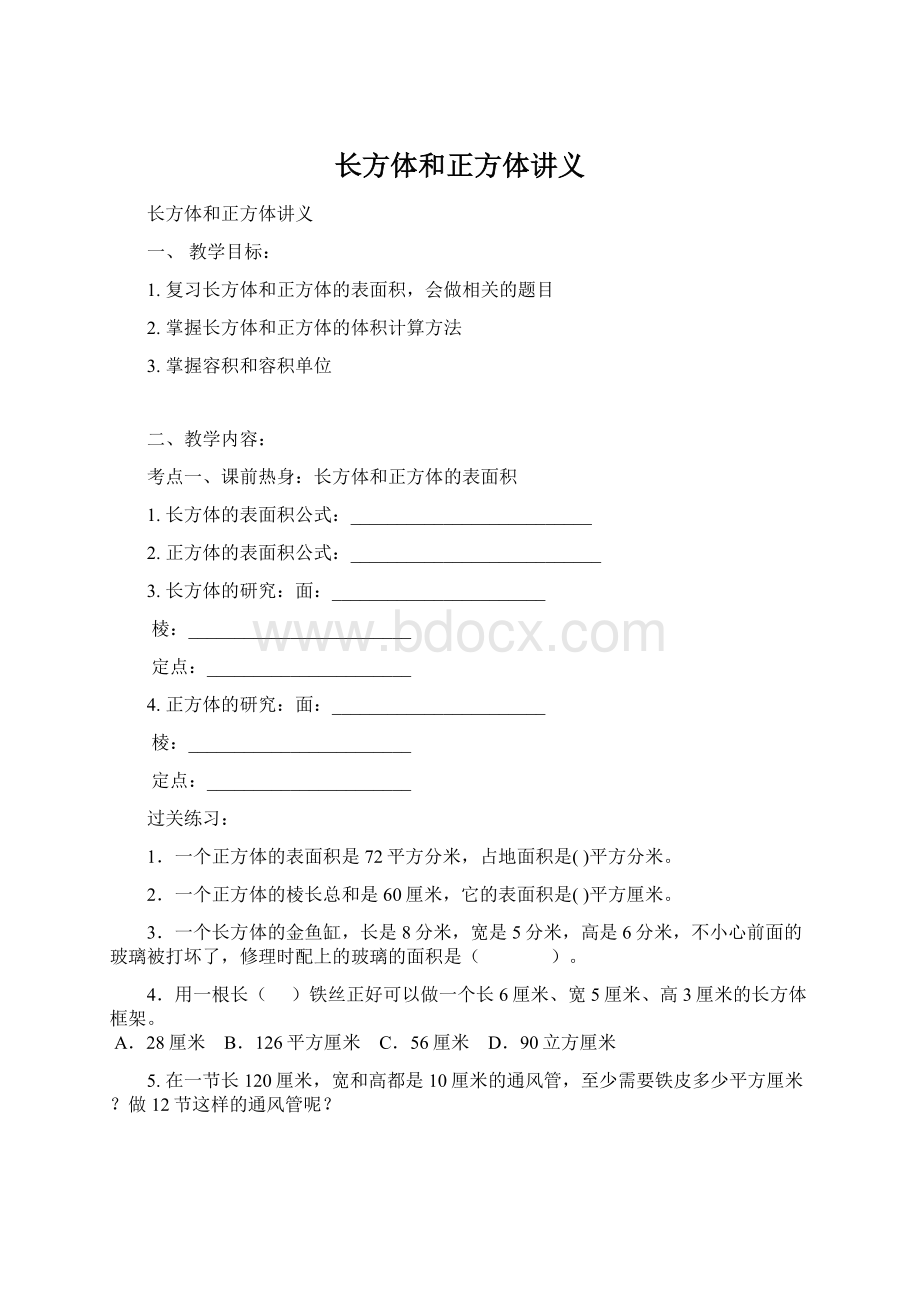 长方体和正方体讲义.docx