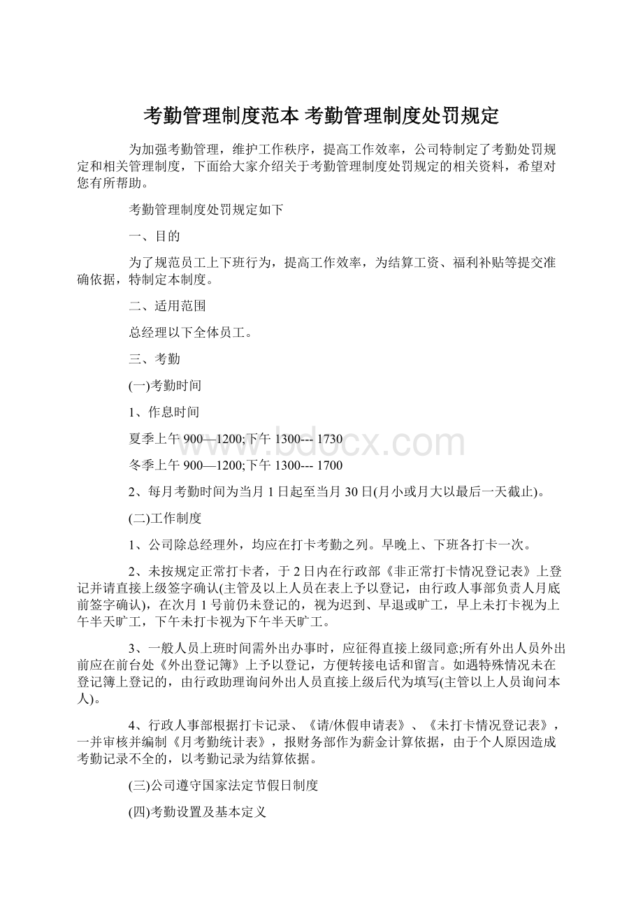 考勤管理制度范本 考勤管理制度处罚规定.docx_第1页