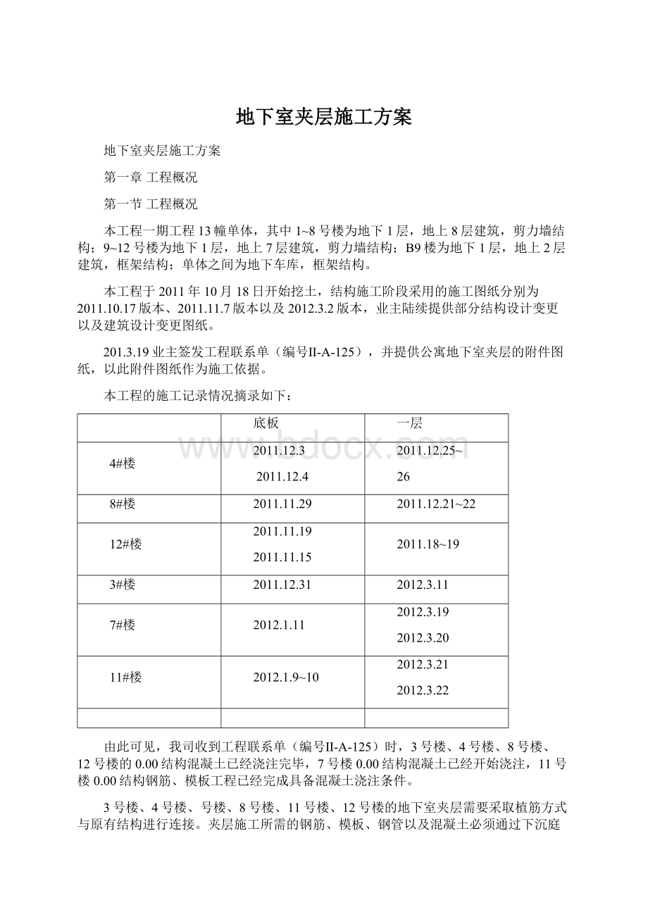 地下室夹层施工方案.docx_第1页