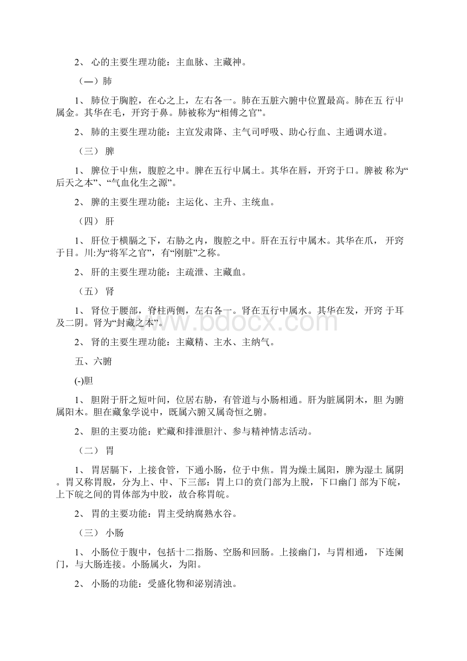 中医学基础复习提纲docWord格式.docx_第2页