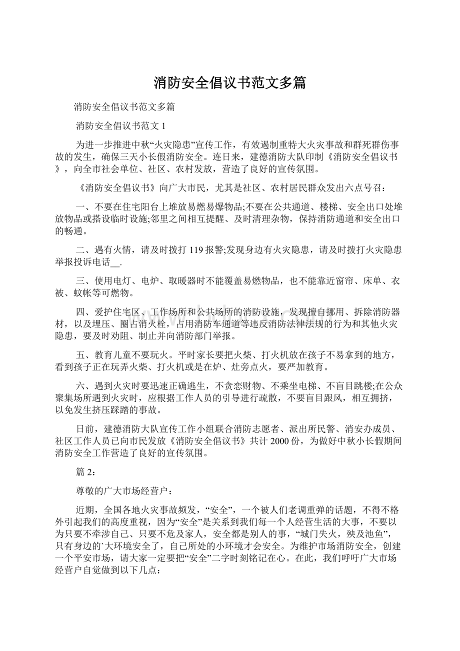 消防安全倡议书范文多篇Word格式文档下载.docx