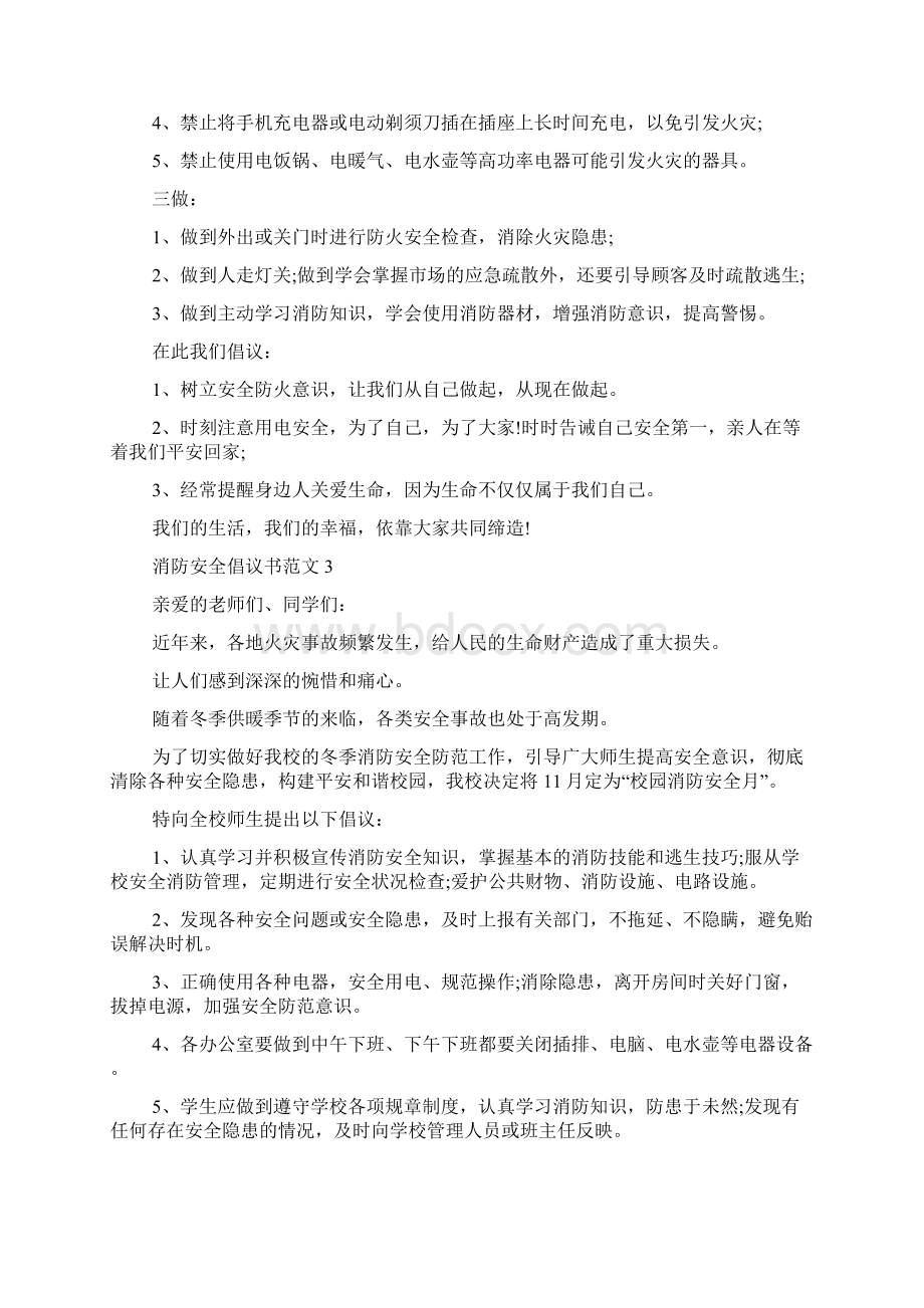 消防安全倡议书范文多篇Word格式文档下载.docx_第3页