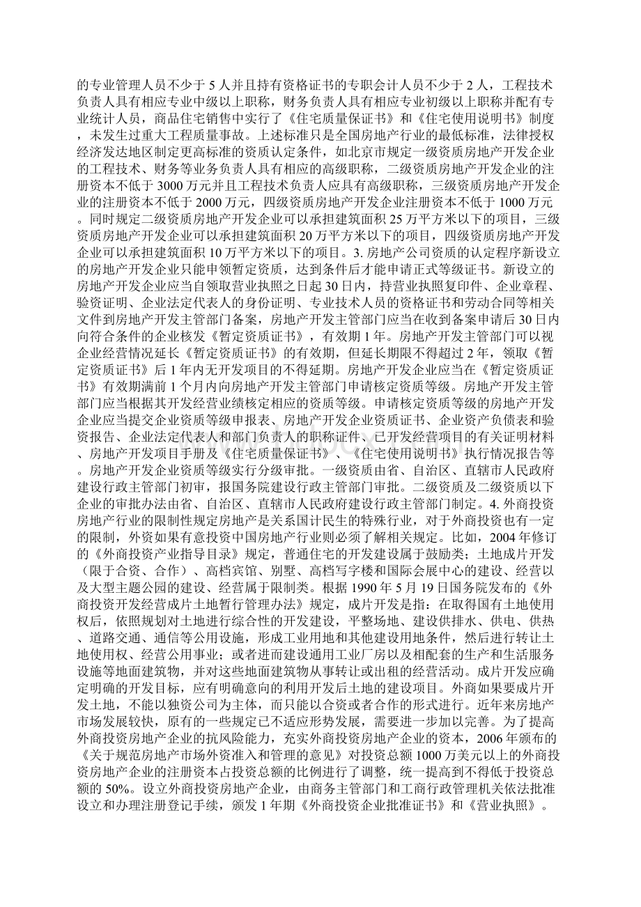 房地产开发经营全流程法律指引Word格式文档下载.docx_第3页