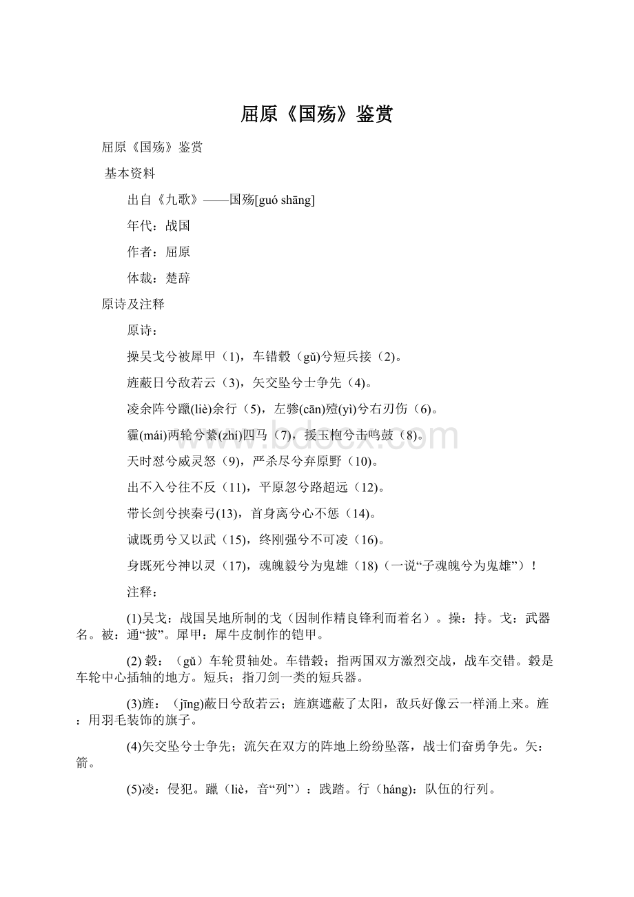 屈原《国殇》鉴赏Word文档格式.docx_第1页