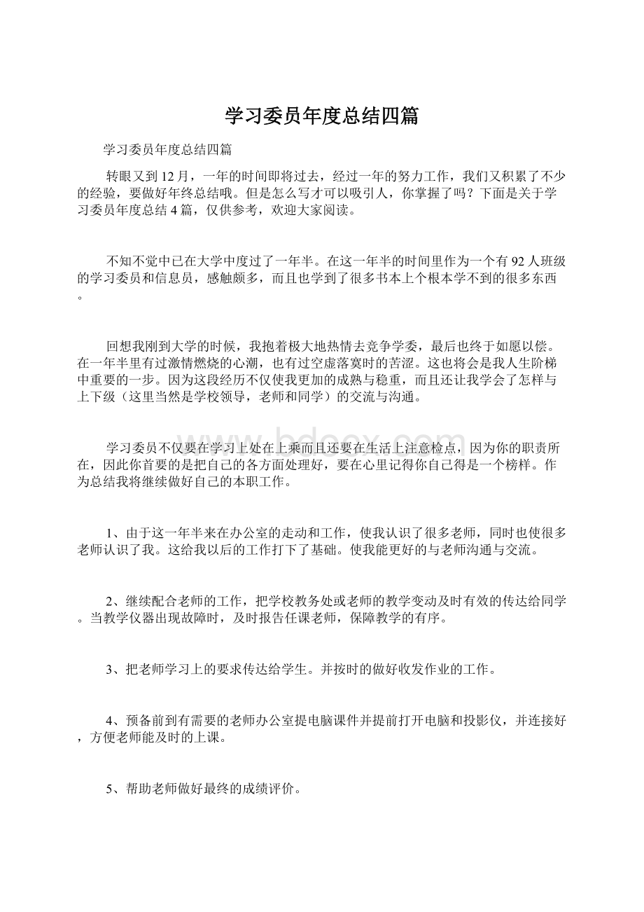 学习委员年度总结四篇Word文档下载推荐.docx_第1页