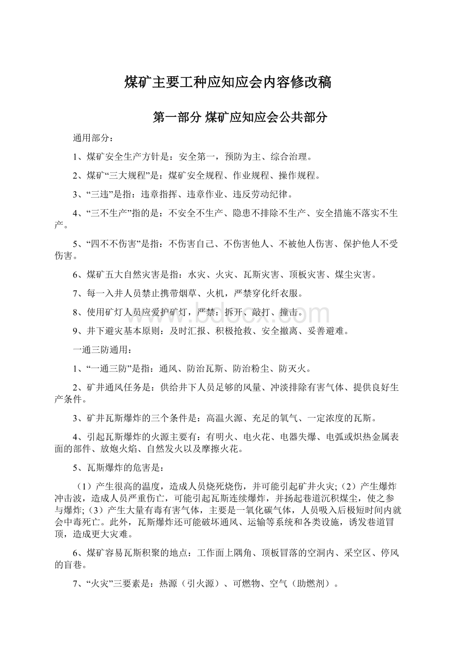 煤矿主要工种应知应会内容修改稿Word格式.docx