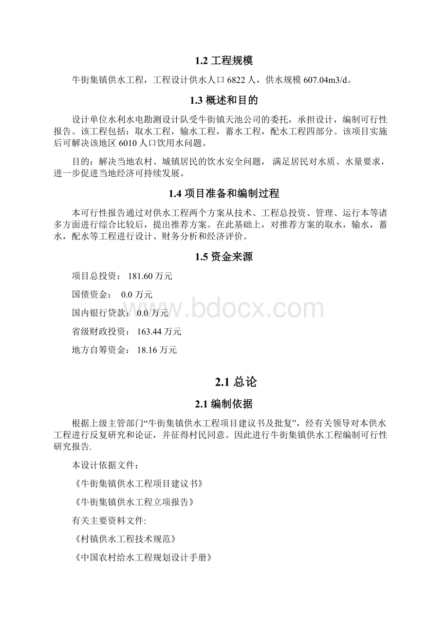 牛街集镇供水工程可研设计报告 精品.docx_第2页