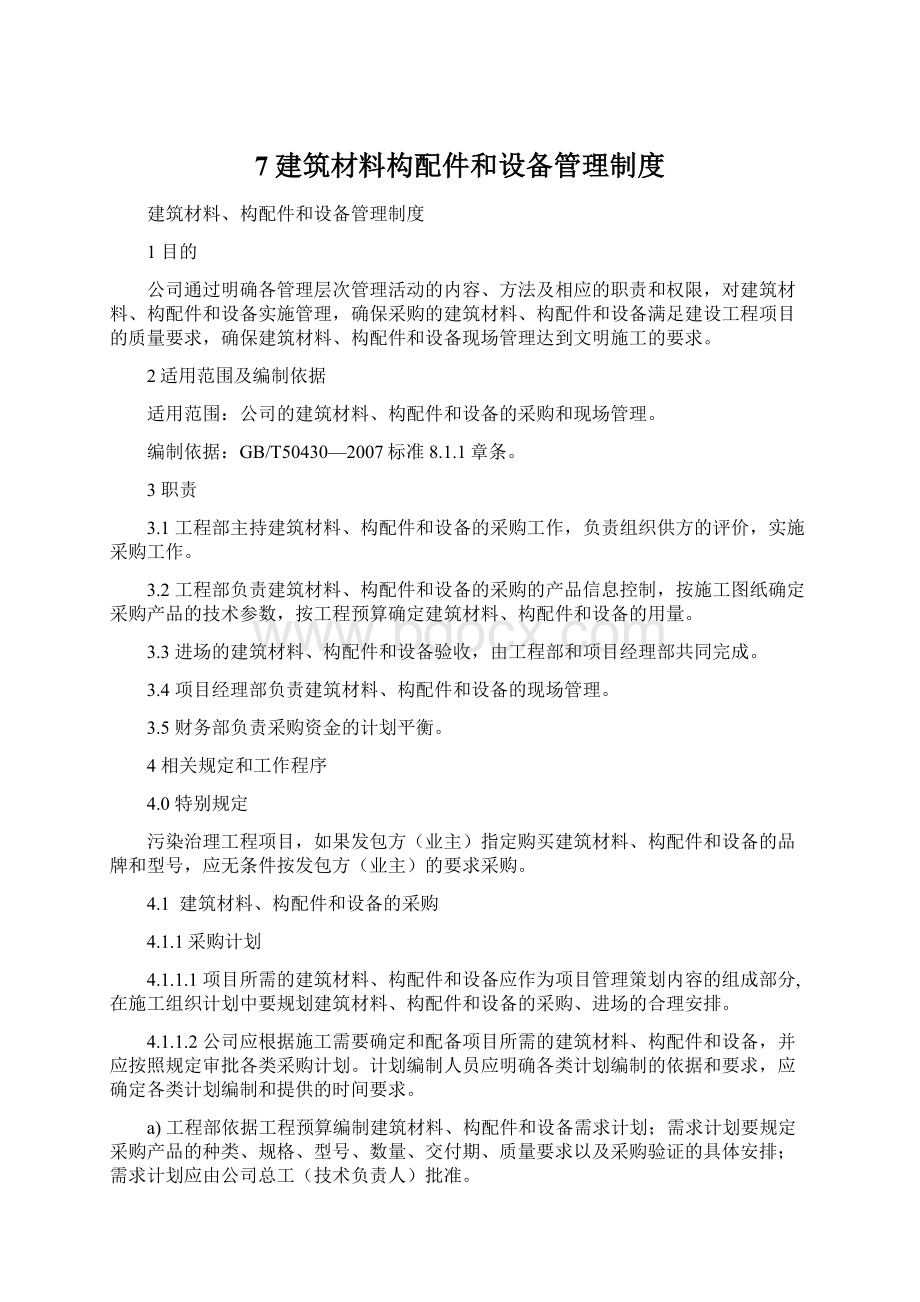 7建筑材料构配件和设备管理制度文档格式.docx