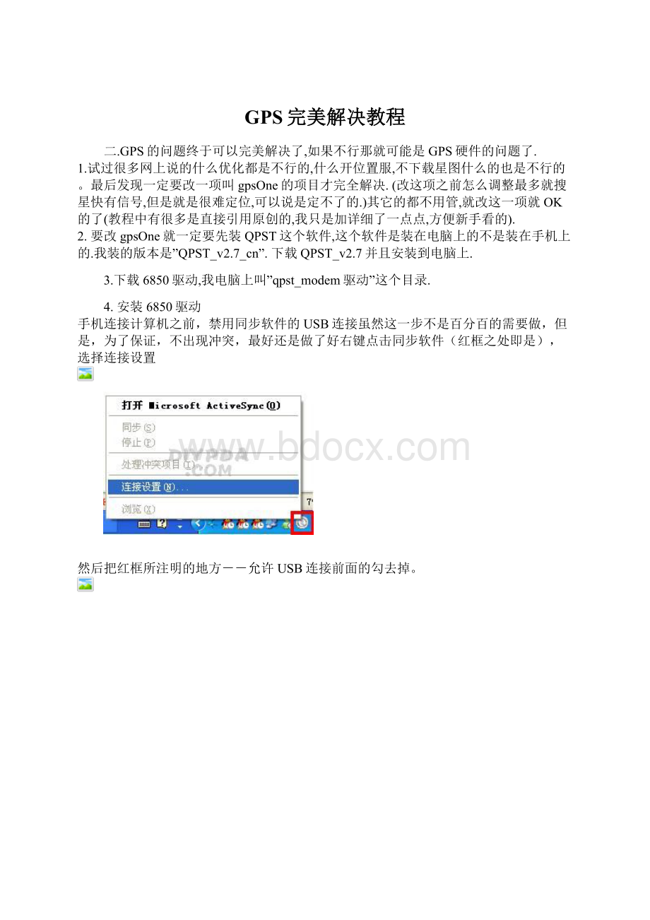 GPS完美解决教程Word文档格式.docx