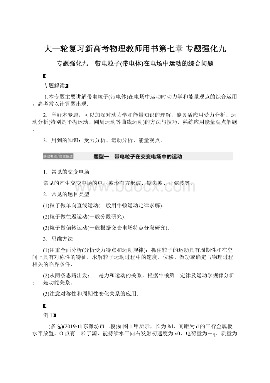 大一轮复习新高考物理教师用书第七章 专题强化九.docx_第1页