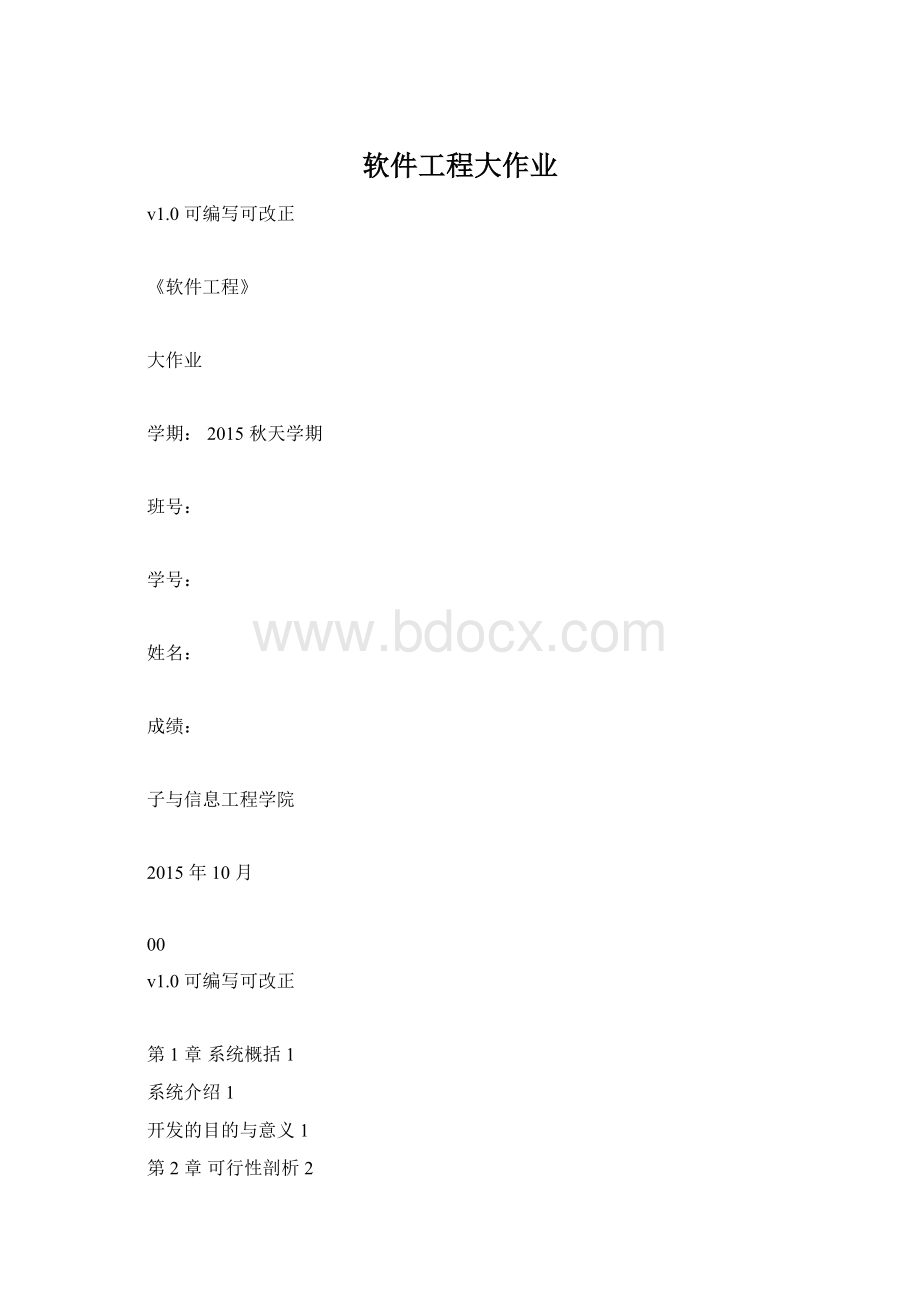 软件工程大作业Word格式.docx