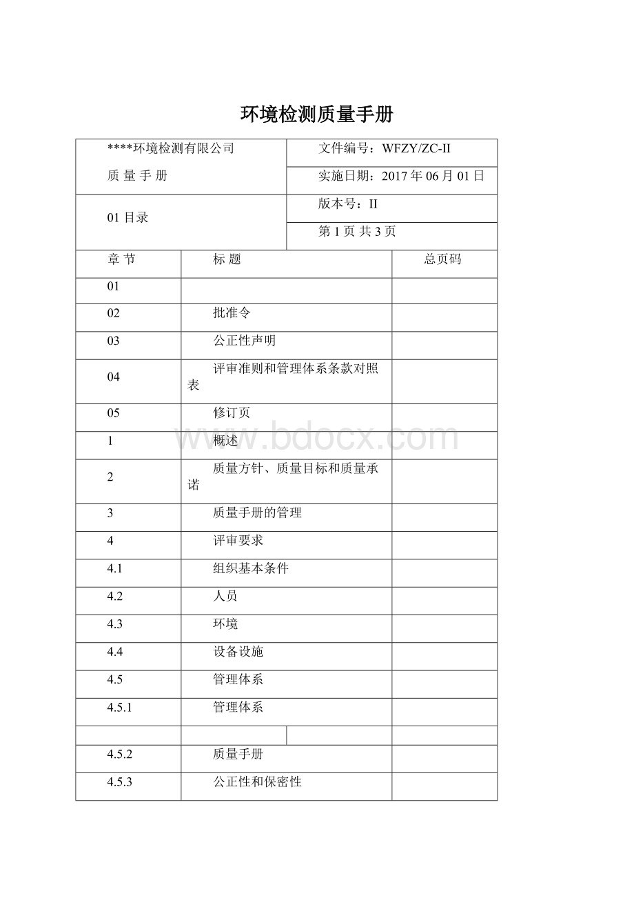 环境检测质量手册Word格式文档下载.docx_第1页