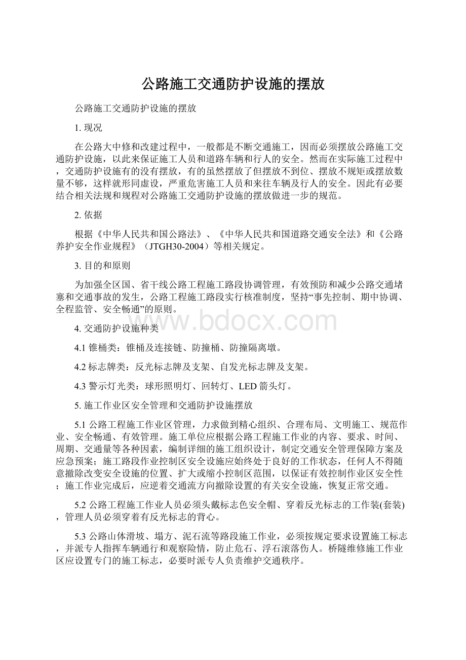 公路施工交通防护设施的摆放文档格式.docx_第1页