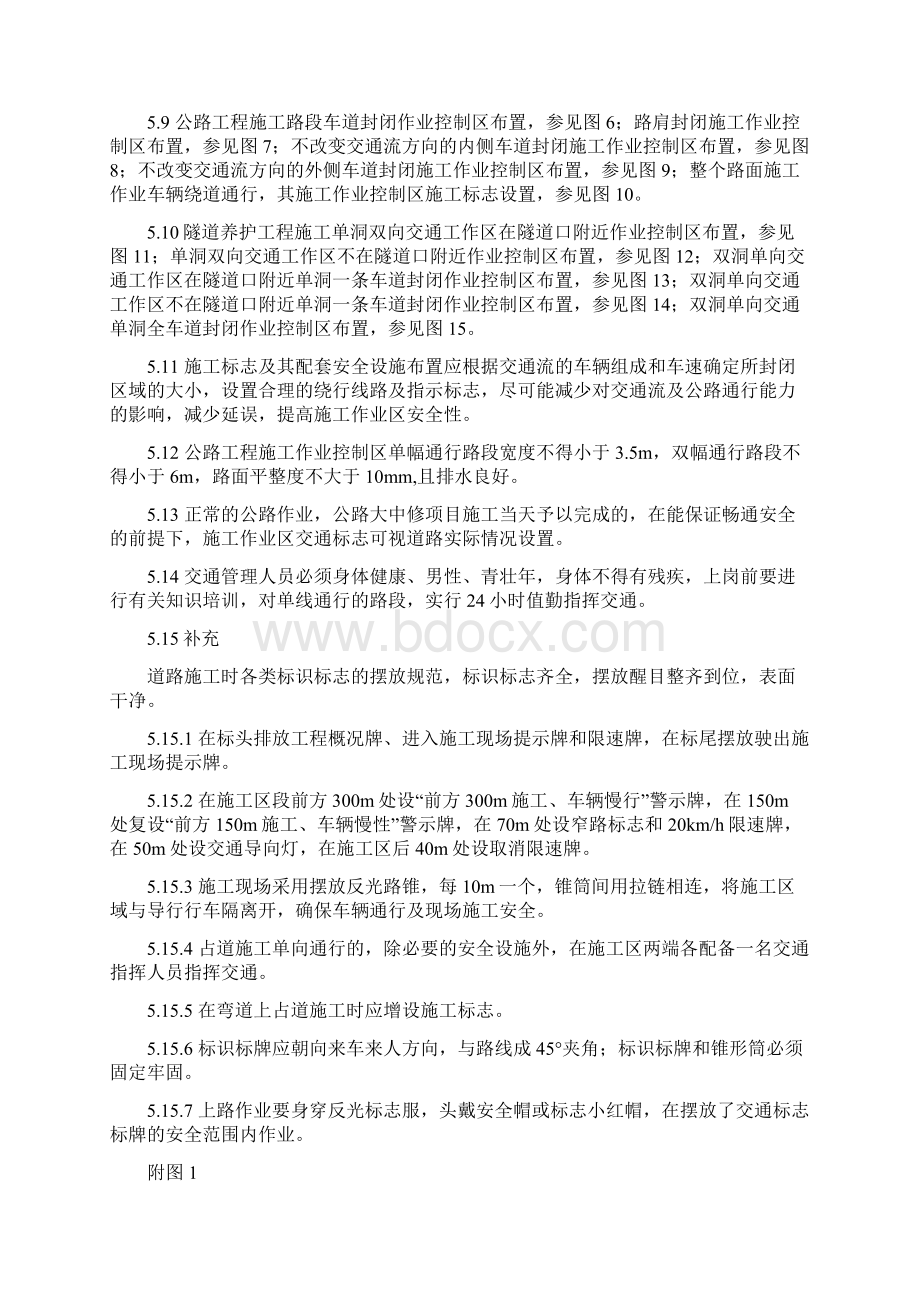 公路施工交通防护设施的摆放文档格式.docx_第3页