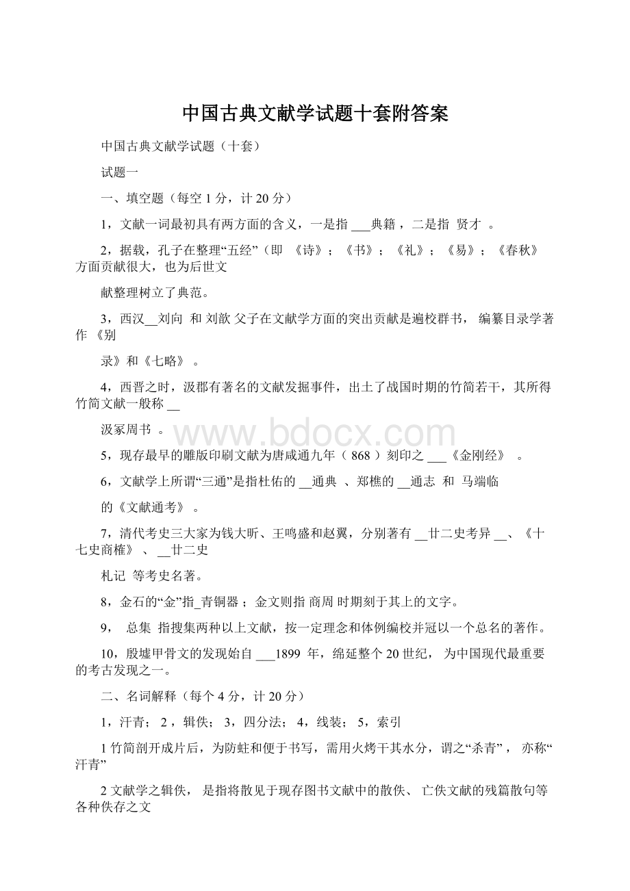 中国古典文献学试题十套附答案文档格式.docx