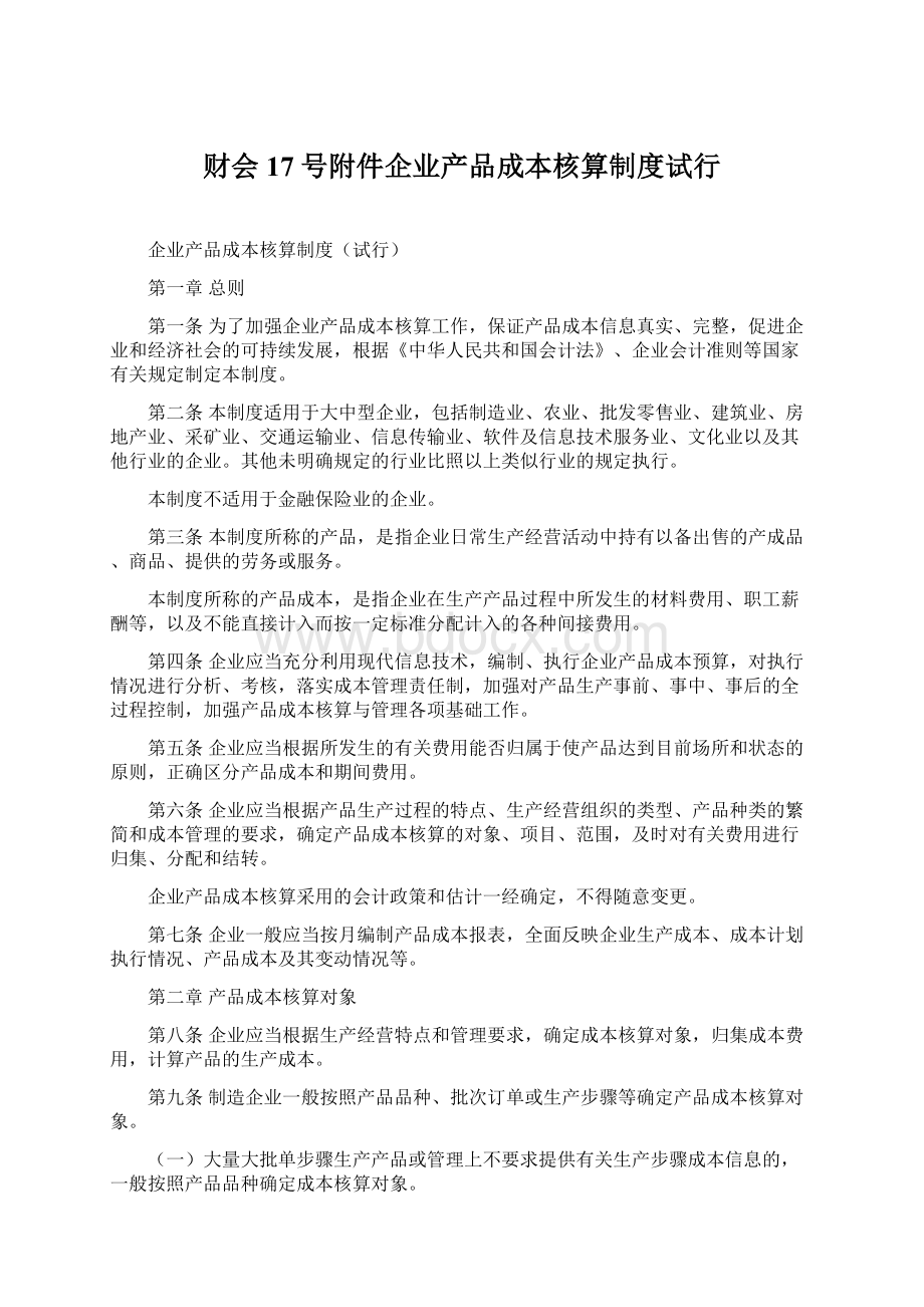 财会17号附件企业产品成本核算制度试行Word下载.docx