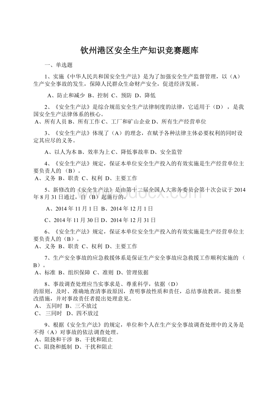 钦州港区安全生产知识竞赛题库Word文件下载.docx