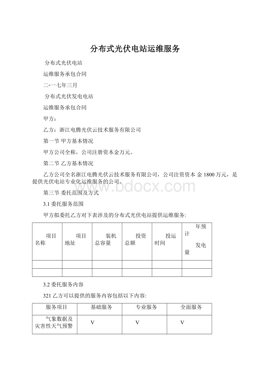 分布式光伏电站运维服务.docx_第1页