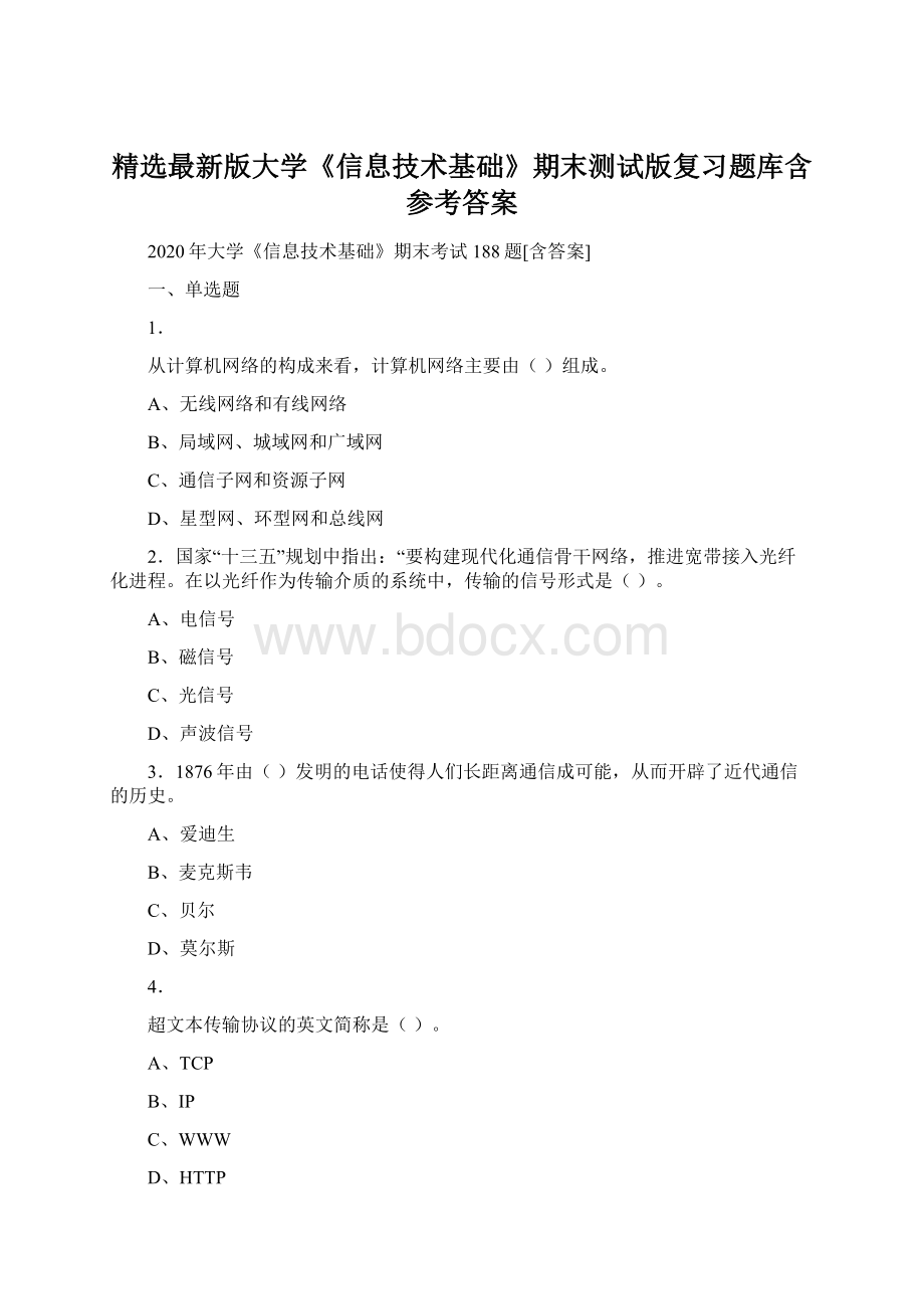 精选最新版大学《信息技术基础》期末测试版复习题库含参考答案.docx